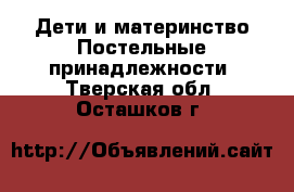 Дети и материнство Постельные принадлежности. Тверская обл.,Осташков г.